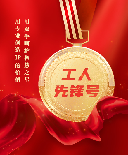 喜報！三環知識產權服務團隊獲得2023年度全國“工人先鋒號”榮譽